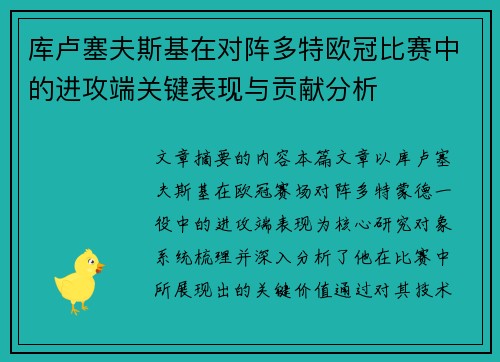 库卢塞夫斯基在对阵多特欧冠比赛中的进攻端关键表现与贡献分析