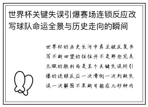 世界杯关键失误引爆赛场连锁反应改写球队命运全景与历史走向的瞬间