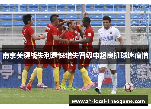 南京关键战失利遗憾错失晋级中超良机球迷痛惜
