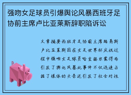 强吻女足球员引爆舆论风暴西班牙足协前主席卢比亚莱斯辞职陷诉讼