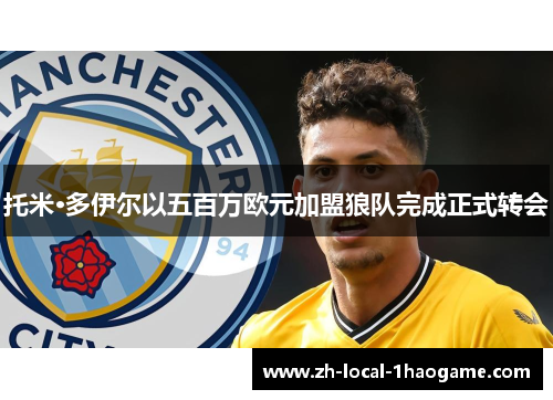 托米·多伊尔以五百万欧元加盟狼队完成正式转会