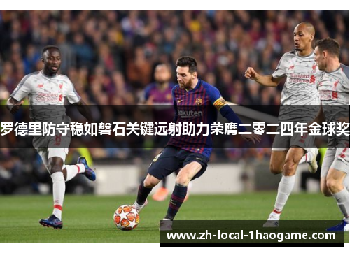 罗德里防守稳如磐石关键远射助力荣膺二零二四年金球奖