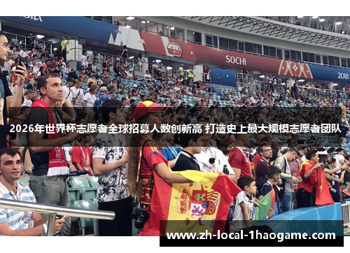 2026年世界杯志愿者全球招募人数创新高 打造史上最大规模志愿者团队