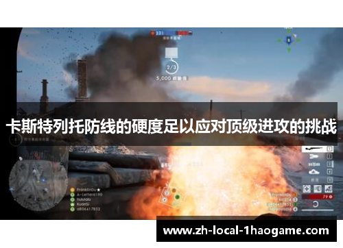 卡斯特列托防线的硬度足以应对顶级进攻的挑战