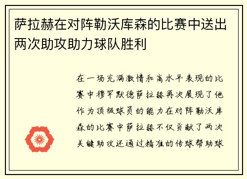 萨拉赫在对阵勒沃库森的比赛中送出两次助攻助力球队胜利
