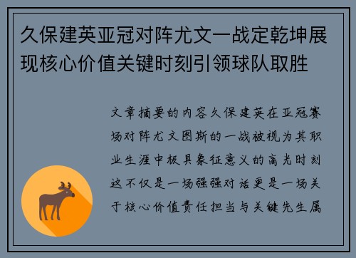 久保建英亚冠对阵尤文一战定乾坤展现核心价值关键时刻引领球队取胜