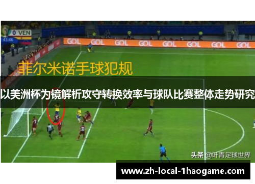 以美洲杯为镜解析攻守转换效率与球队比赛整体走势研究