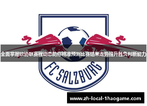 全面掌握欧协联赛程动态助你精准预测比赛结果走势提升胜负判断能力