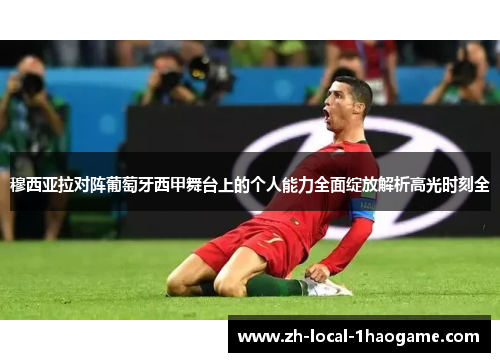 穆西亚拉对阵葡萄牙西甲舞台上的个人能力全面绽放解析高光时刻全