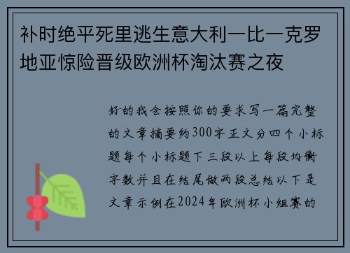 补时绝平死里逃生意大利一比一克罗地亚惊险晋级欧洲杯淘汰赛之夜 补时绝平死里逃生意大利一比一克罗地亚惊险晋级欧洲杯淘汰赛之夜