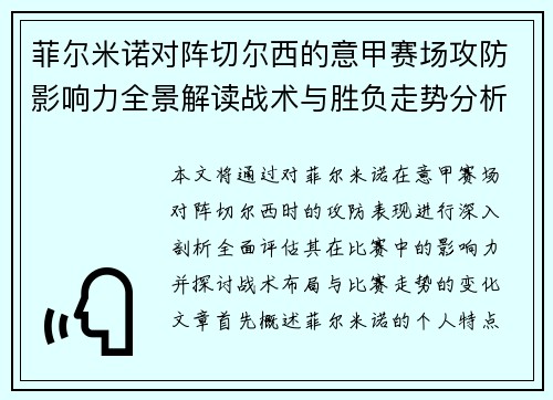 菲尔米诺对阵切尔西的意甲赛场攻防影响力全景解读战术与胜负走势分析