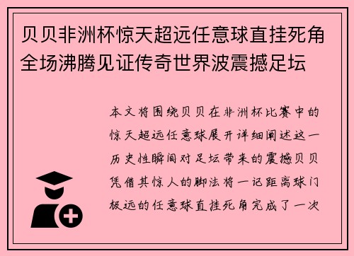 贝贝非洲杯惊天超远任意球直挂死角全场沸腾见证传奇世界波震撼足坛 贝贝非洲杯惊天超远任意球直挂死角全场沸腾见证传奇世界波震撼足坛