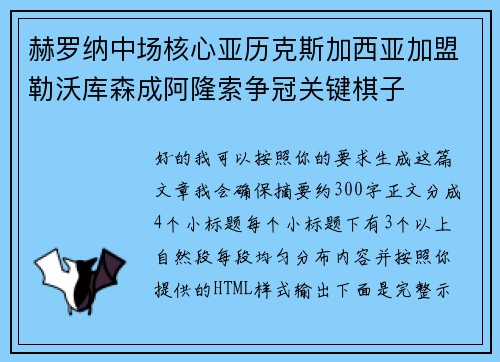 赫罗纳中场核心亚历克斯加西亚加盟勒沃库森成阿隆索争冠关键棋子
