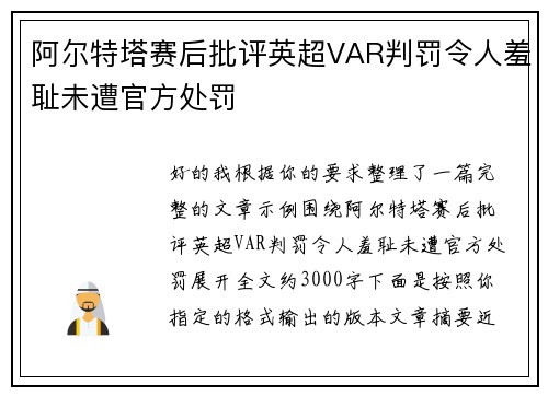 阿尔特塔赛后批评英超VAR判罚令人羞耻未遭官方处罚 阿尔特塔赛后批评英超VAR判罚令人羞耻未遭官方处罚
