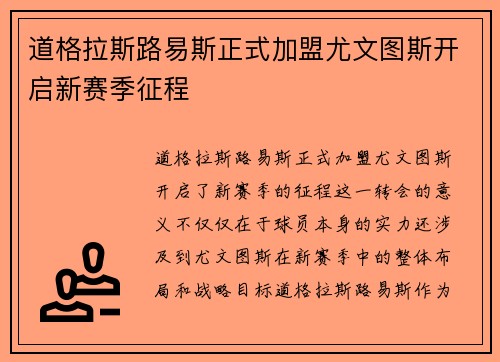 道格拉斯路易斯正式加盟尤文图斯开启新赛季征程 道格拉斯路易斯正式加盟尤文图斯开启新赛季征程