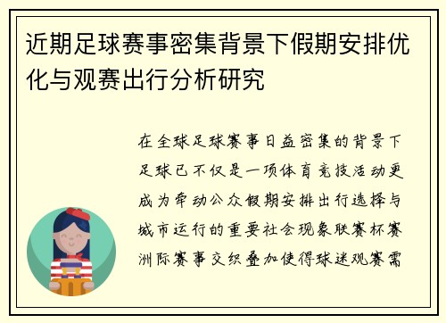 近期足球赛事密集背景下假期安排优化与观赛出行分析研究 近期足球赛事密集背景下假期安排优化与观赛出行分析研究