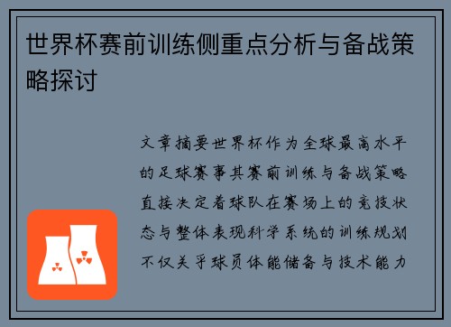 世界杯赛前训练侧重点分析与备战策略探讨