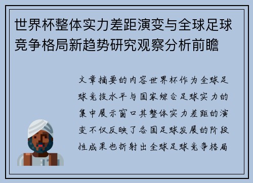 世界杯整体实力差距演变与全球足球竞争格局新趋势研究观察分析前瞻