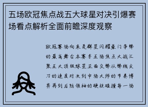 五场欧冠焦点战五大球星对决引爆赛场看点解析全面前瞻深度观察