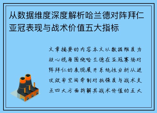从数据维度深度解析哈兰德对阵拜仁亚冠表现与战术价值五大指标