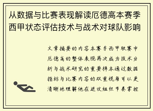 从数据与比赛表现解读厄德高本赛季西甲状态评估技术与战术对球队影响