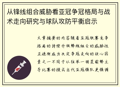 从锋线组合威胁看亚冠争冠格局与战术走向研究与球队攻防平衡启示