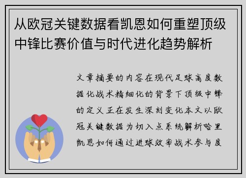 从欧冠关键数据看凯恩如何重塑顶级中锋比赛价值与时代进化趋势解析