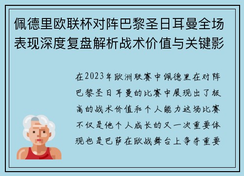 佩德里欧联杯对阵巴黎圣日耳曼全场表现深度复盘解析战术价值与关键影响