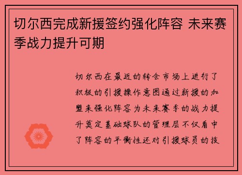 切尔西完成新援签约强化阵容 未来赛季战力提升可期