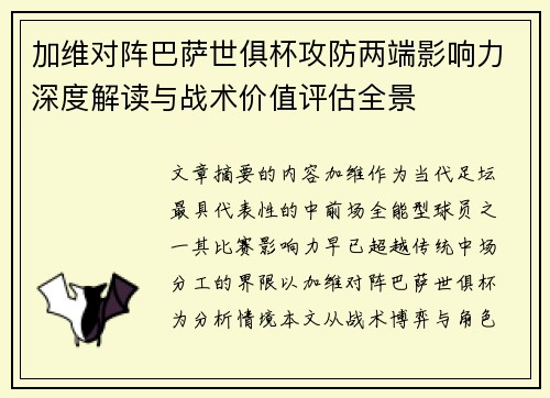 加维对阵巴萨世俱杯攻防两端影响力深度解读与战术价值评估全景 加维对阵巴萨世俱杯攻防两端影响力深度解读与战术价值评估全景