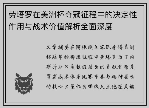劳塔罗在美洲杯夺冠征程中的决定性作用与战术价值解析全面深度