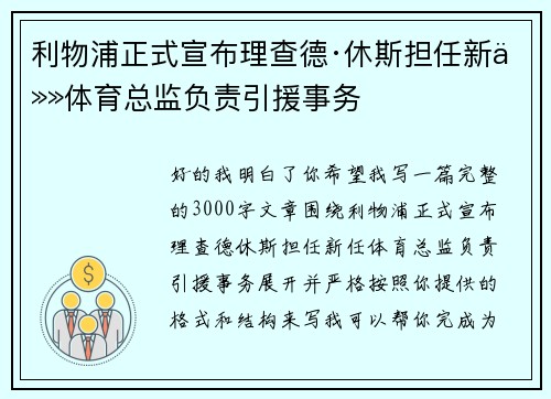 利物浦正式宣布理查德·休斯担任新任体育总监负责引援事务 利物浦正式宣布理查德·休斯担任新任体育总监负责引援事务