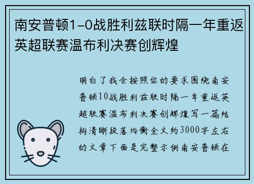 南安普顿1-0战胜利兹联时隔一年重返英超联赛温布利决赛创辉煌