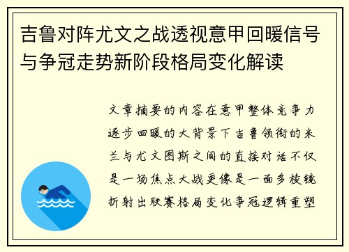 吉鲁对阵尤文之战透视意甲回暖信号与争冠走势新阶段格局变化解读