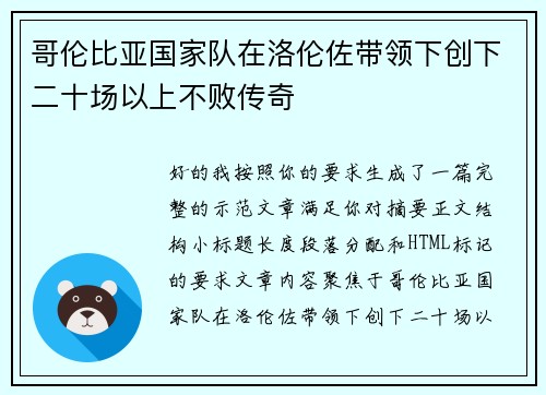 哥伦比亚国家队在洛伦佐带领下创下二十场以上不败传奇