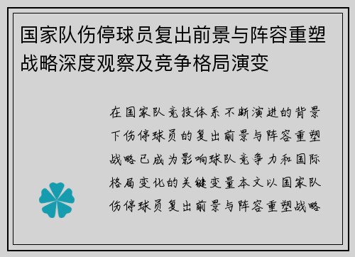 国家队伤停球员复出前景与阵容重塑战略深度观察及竞争格局演变 国家队伤停球员复出前景与阵容重塑战略深度观察及竞争格局演变