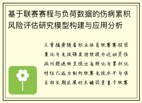 基于联赛赛程与负荷数据的伤病累积风险评估研究模型构建与应用分析