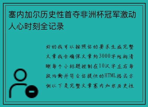 塞内加尔历史性首夺非洲杯冠军激动人心时刻全记录