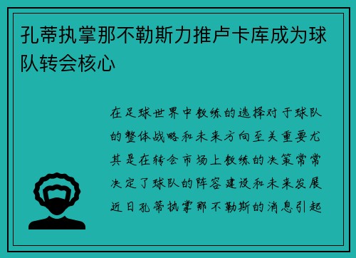 孔蒂执掌那不勒斯力推卢卡库成为球队转会核心