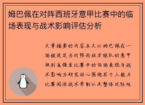 姆巴佩在对阵西班牙意甲比赛中的临场表现与战术影响评估分析