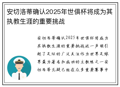 安切洛蒂确认2025年世俱杯将成为其执教生涯的重要挑战