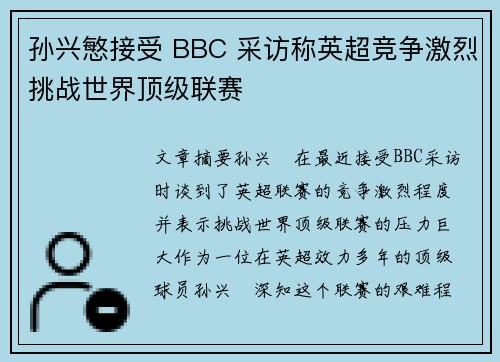 孙兴慜接受 BBC 采访称英超竞争激烈挑战世界顶级联赛