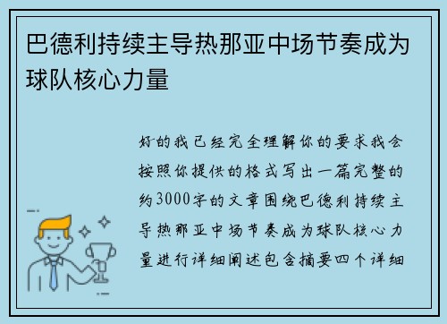 巴德利持续主导热那亚中场节奏成为球队核心力量 巴德利持续主导热那亚中场节奏成为球队核心力量
