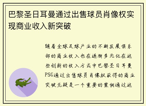 巴黎圣日耳曼通过出售球员肖像权实现商业收入新突破