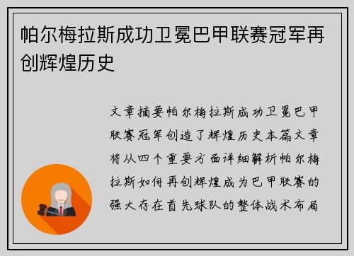 帕尔梅拉斯成功卫冕巴甲联赛冠军再创辉煌历史 
