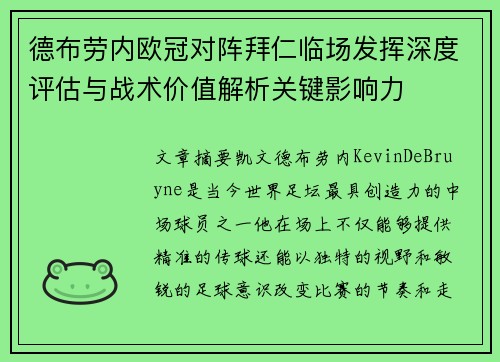 德布劳内欧冠对阵拜仁临场发挥深度评估与战术价值解析关键影响力