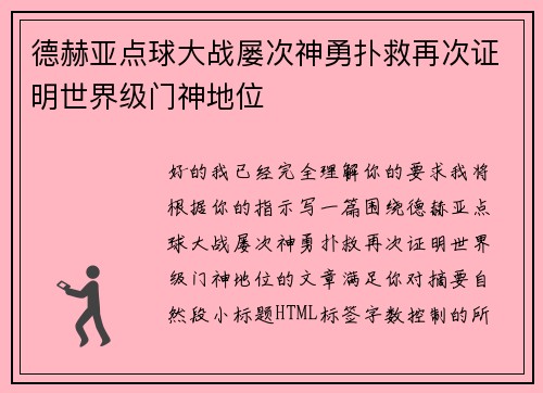 德赫亚点球大战屡次神勇扑救再次证明世界级门神地位