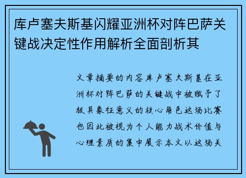 库卢塞夫斯基闪耀亚洲杯对阵巴萨关键战决定性作用解析全面剖析其