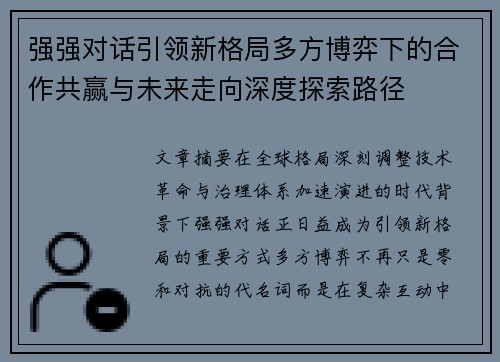 强强对话引领新格局多方博弈下的合作共赢与未来走向深度探索路径