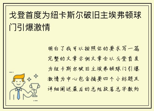 戈登首度为纽卡斯尔破旧主埃弗顿球门引爆激情